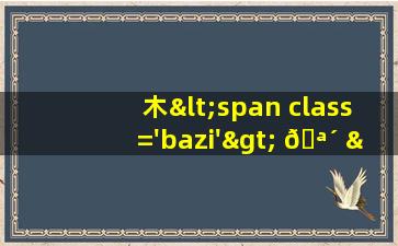 饰<span class='bazi'> 🪴 </span>品